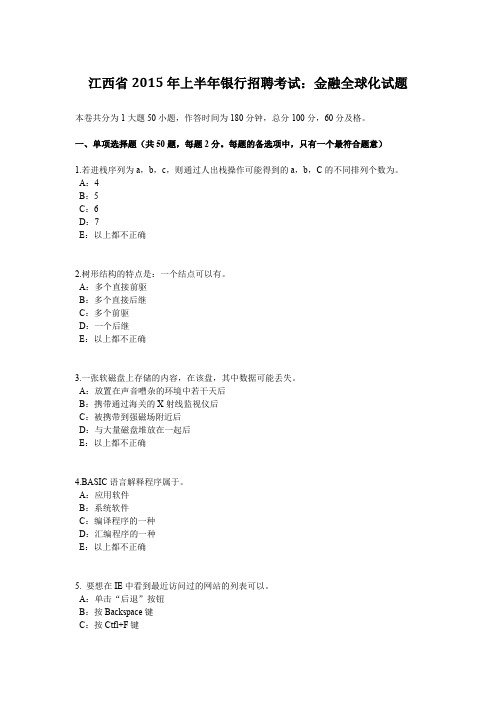 江西省2015年上半年银行招聘考试：金融全球化试题