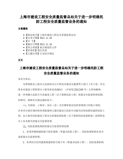 上海市建设工程安全质量监督总站关于进一步明确民防工程安全质量监督业务的通知