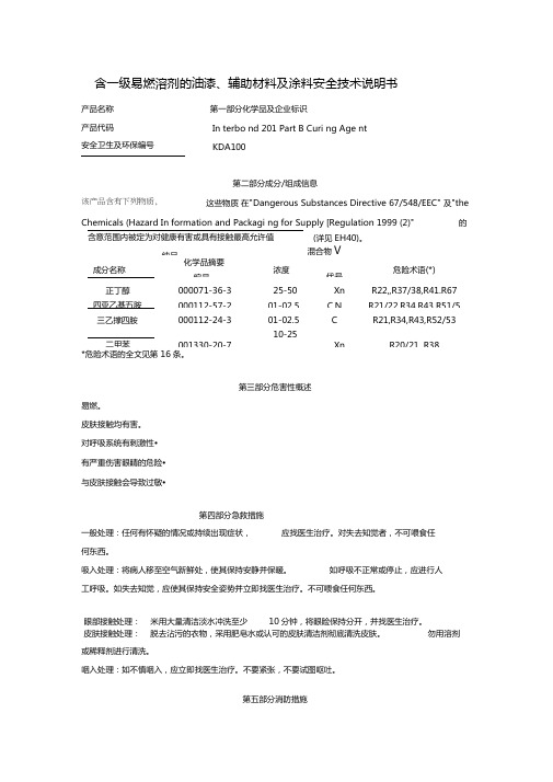 含一级易燃溶剂的油漆、辅助材料及涂料安全技术说明书