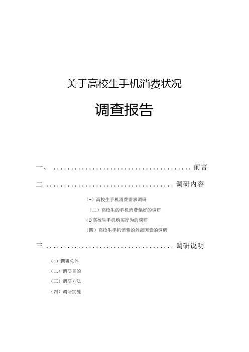 关于大学生手机消费调查报告.docx