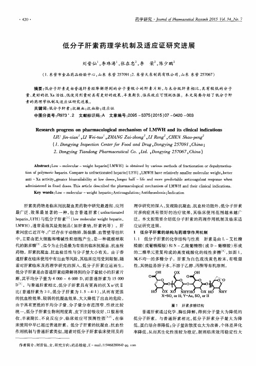 低分子肝素药理学机制及适应证研究进展