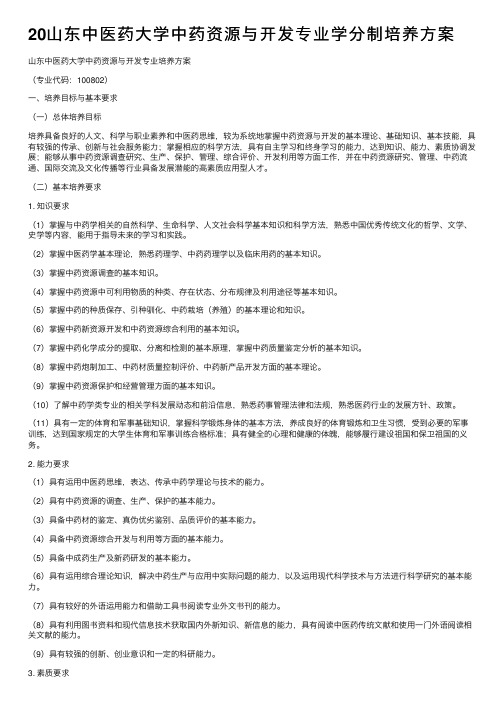 20山东中医药大学中药资源与开发专业学分制培养方案