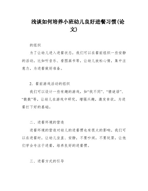 浅谈如何培养小班幼儿良好进餐习惯(论文)