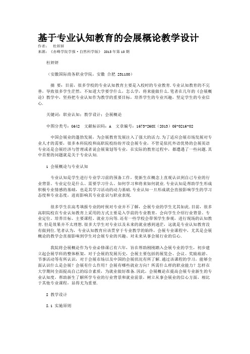 基于专业认知教育的会展概论教学设计