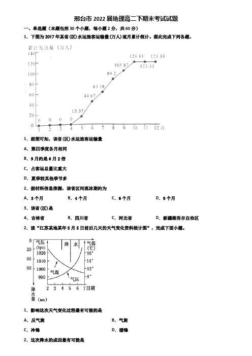 邢台市2022届地理高二下期末考试试题含解析