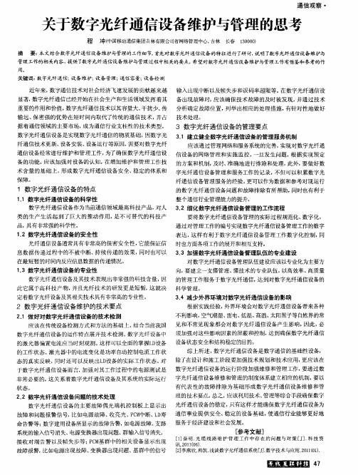 关于数字光纤通信设备维护与管理的思考