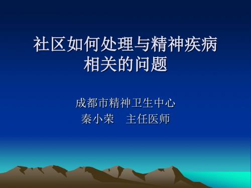 社区如何处理与精神疾病相关的问题