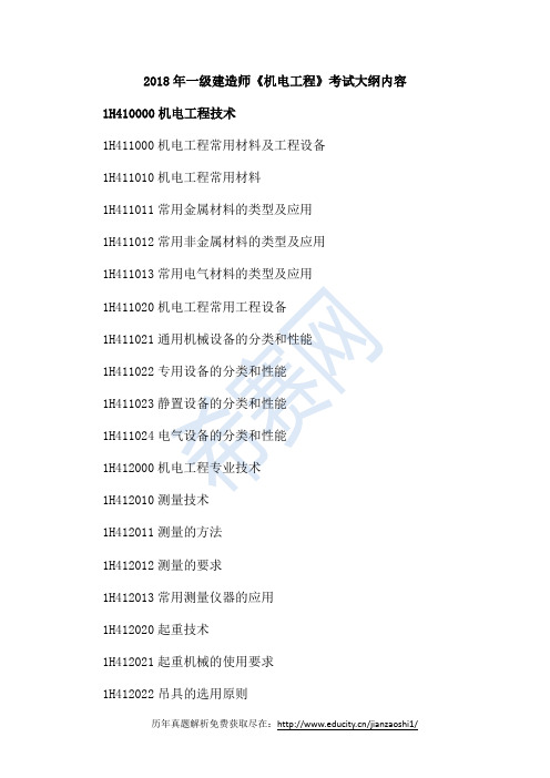 2018年一级建造师《机电工程》考试大纲内容