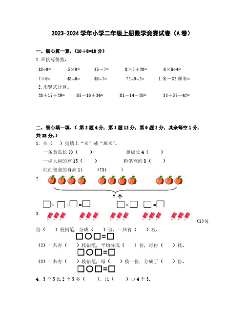 2023-2024学年二年级上册数学竞赛试卷合集2套(无答案)