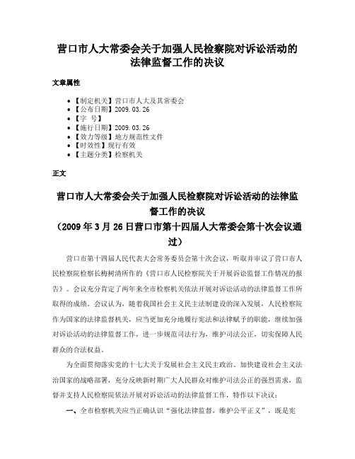 营口市人大常委会关于加强人民检察院对诉讼活动的法律监督工作的决议