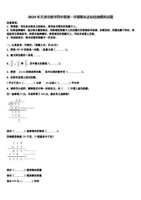 2024年天津市数学四年级第一学期期末达标检测模拟试题含解析