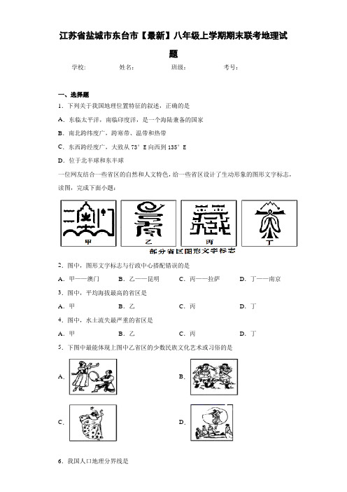 江苏省盐城市东台市【最新】八年级上学期期末联考地理试题