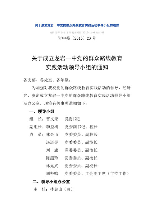 关于成立龙岩一中党的群众路线教育实践活动领导小组的通知