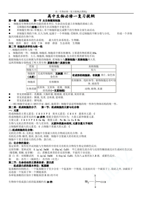 高一生物必修一复习提纲(完整版)