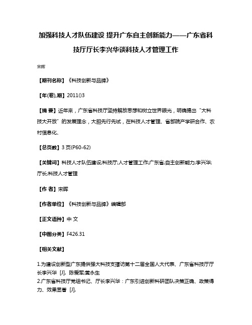 加强科技人才队伍建设 提升广东自主创新能力——广东省科技厅厅长李兴华谈科技人才管理工作