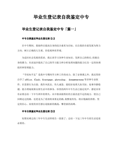 毕业生登记表自我鉴定中专