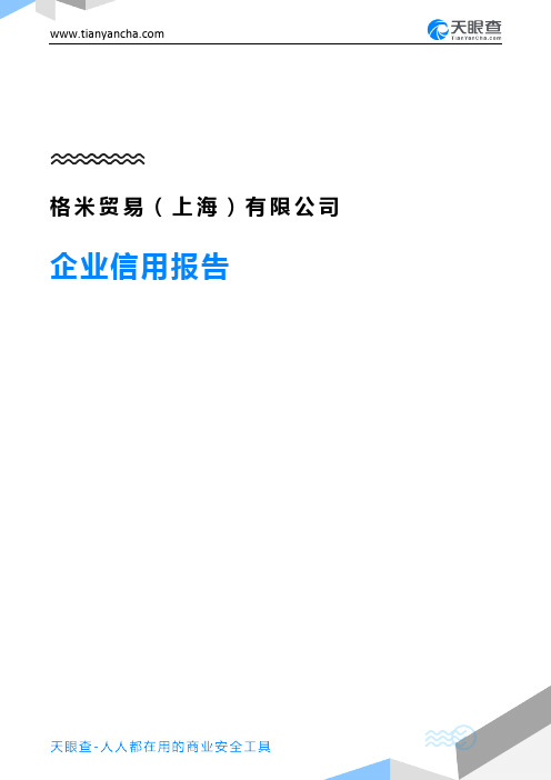 格米贸易(上海)有限公司企业信用报告-天眼查