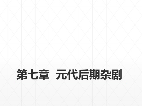 31第六编  辽西夏金元文学  第七章  元代后期杂剧 《中国古代文学史》 马工程