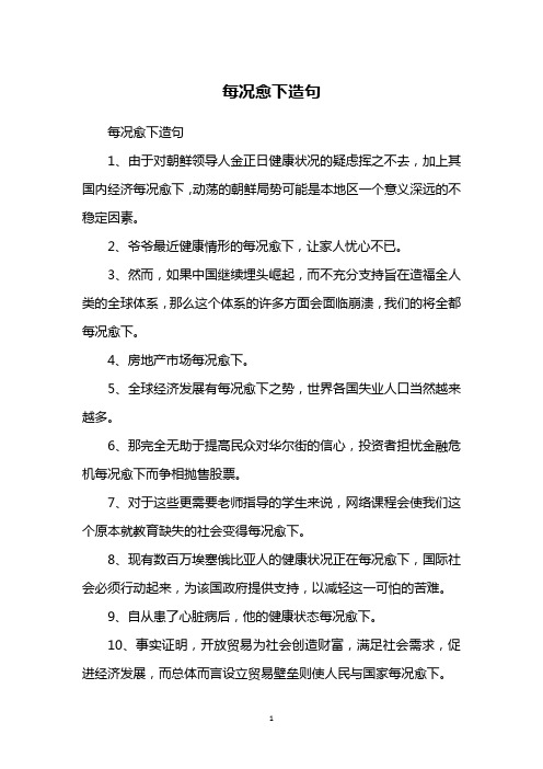 每况愈下造句