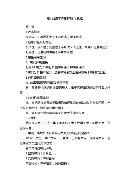 现代密码学教程复习总结