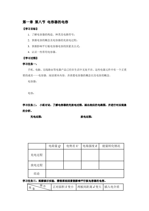 高一物理人教版选修3-1导学案：1.8 电容器的电容