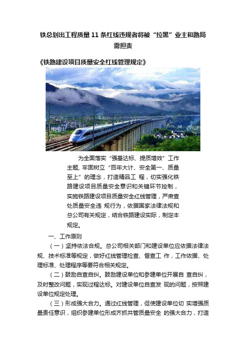 铁总划出工程质量11条红线违规者将被“拉黑”业主和路局需担责