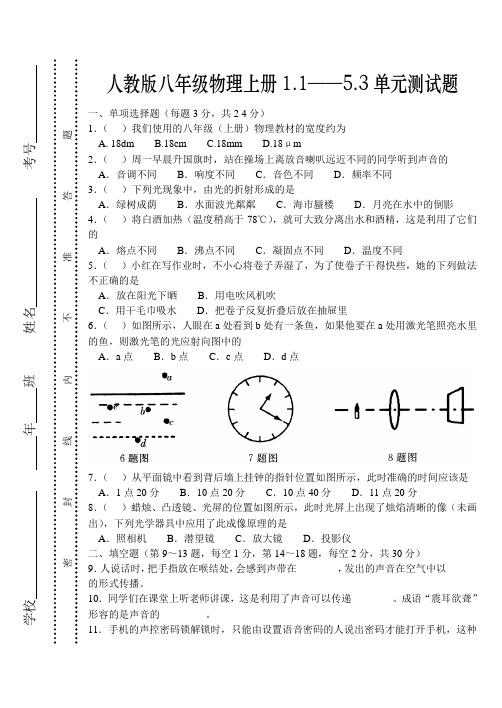 人教版八年级物理上册1.1——5.3单元测试题及答案