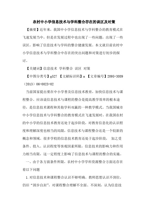 农村中小学信息技术与学科整合存在的误区及对策