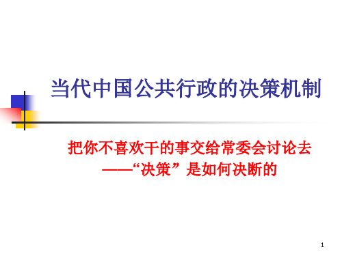 (最新)当代中国公共行政的决策机制讲义课件