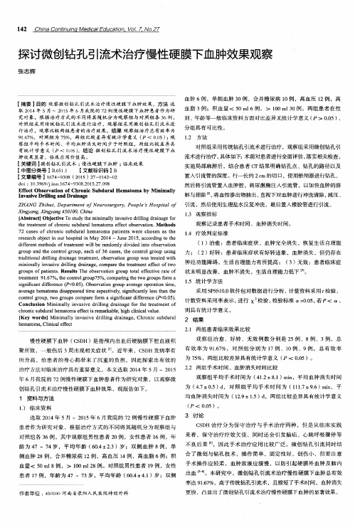 探讨微创钻孔引流术治疗慢性硬膜下血肿效果观察