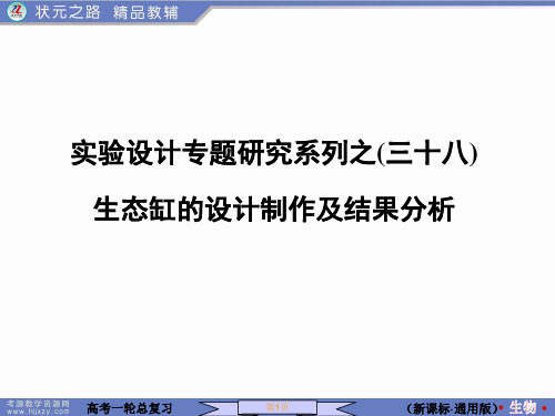 实验--生态缸的设计制作及结果分析