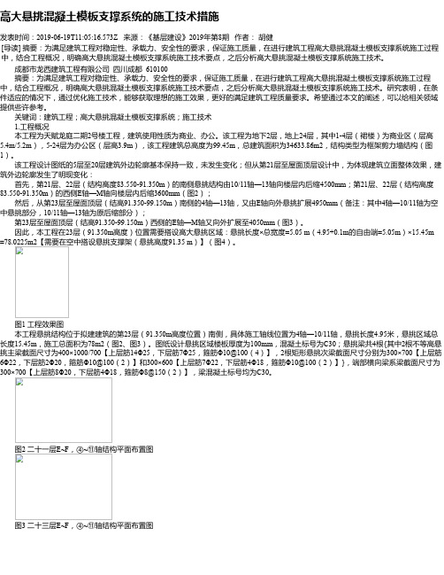 高大悬挑混凝土模板支撑系统的施工技术措施