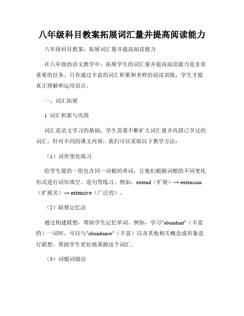 八年级科目教案拓展词汇量并提高阅读能力