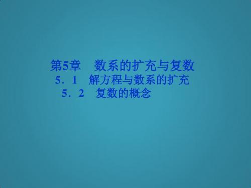 高中数学湘教版选修2-2(课件)第5章数系的扩充与复数5.1解方程与数系的扩充5.2复数的概念