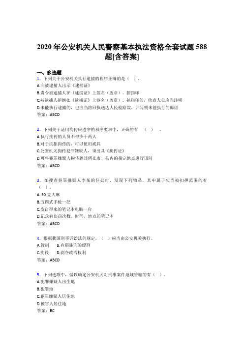 精编2020年公安机关人民警察基本执法资格全套测试复习题库588题(含标准答案)