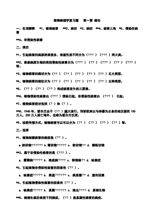 植物病理学复习题及答案