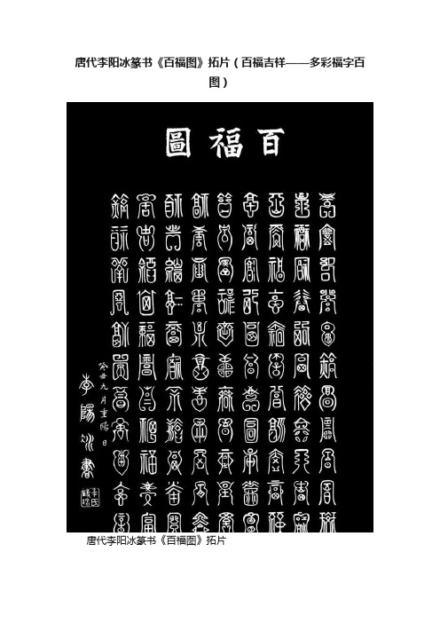 唐代李阳冰篆书《百福图》拓片（百福吉祥——多彩福字百图）