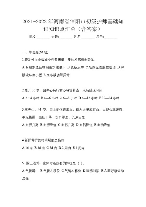 2021-2022年河南省信阳市初级护师基础知识知识点汇总(含答案)