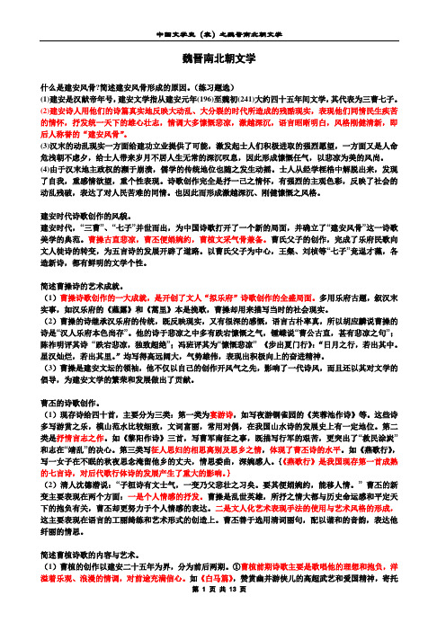 中国文学史(袁行霈主编)魏晋南北朝文学
