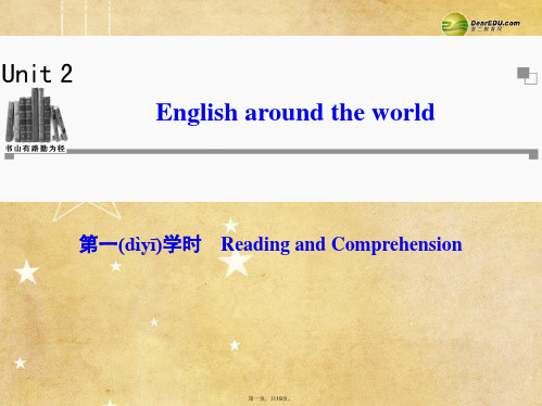 高中英语 Unit2 第一学时Reading and Comprehension同步教学课件 新人教