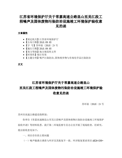 江苏省环境保护厅关于常嘉高速公路昆山至吴江段工程噪声及固体废物污染防治设施竣工环境保护验收意见的函