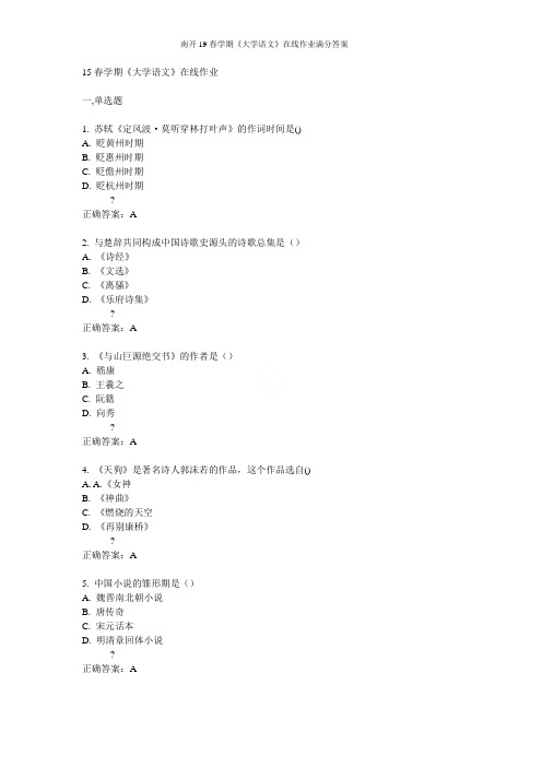 南开19春学期《大学语文》在线作业满分答案