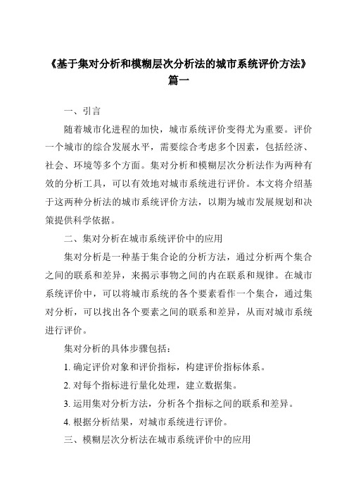 《2024年基于集对分析和模糊层次分析法的城市系统评价方法》范文