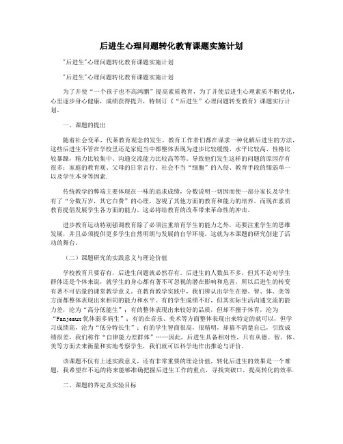 后进生心理问题转化教育课题实施计划