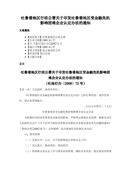 吐鲁番地区行政公署关于印发吐鲁番地区受金融危机影响困难企业认定办法的通知