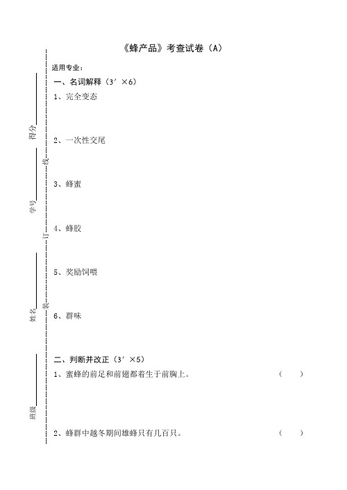 《蜂产品》考查试卷及答案