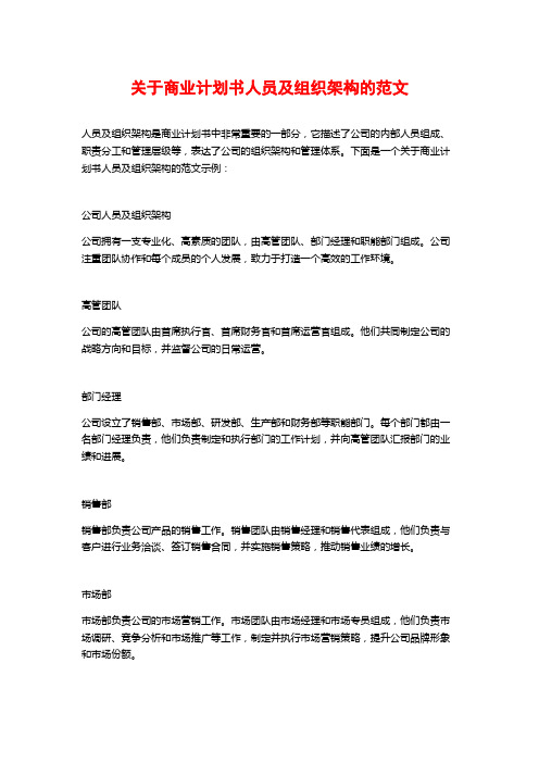 关于商业计划书人员及组织架构的范文