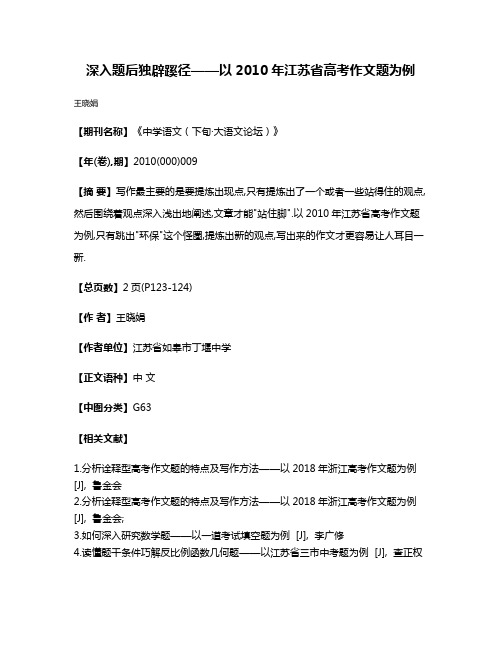 深入题后独辟蹊径——以2010年江苏省高考作文题为例