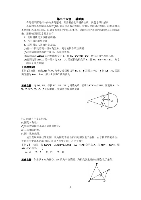 初中数学竞赛辅导讲义及习题解答 第25讲  辅助圆