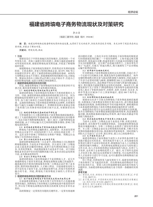 福建省跨境电子商务物流现状及对策研究